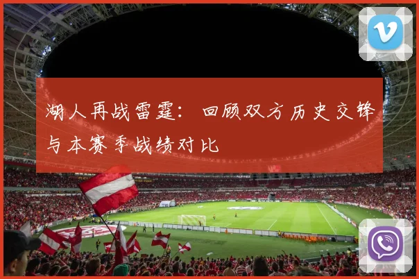 湖人再战雷霆：回顾双方历史交锋与本赛季战绩对比