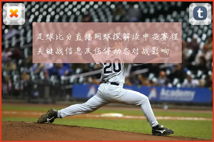 足球比分直播网球探解读申花赛程关键战信息及伤停动态对战影响