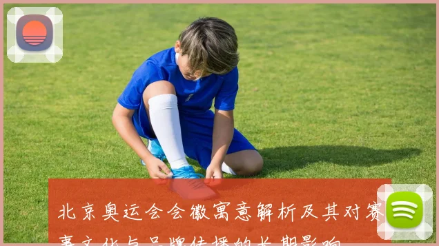 北京奥运会会徽寓意解析及其对赛事文化与品牌传播的长期影响