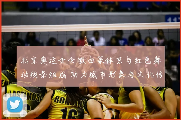 北京奥运会会徽由篆体京与红色舞动线条组成 助力城市形象与文化传播