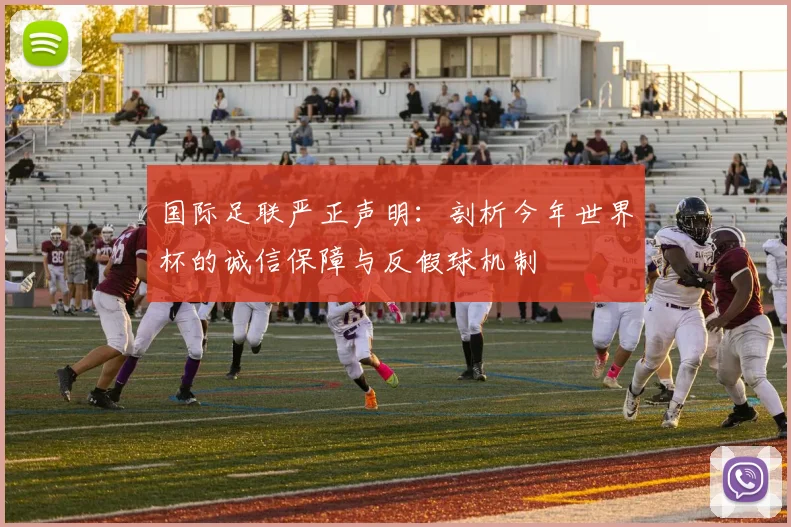国际足联严正声明：剖析今年世界杯的诚信保障与反假球机制