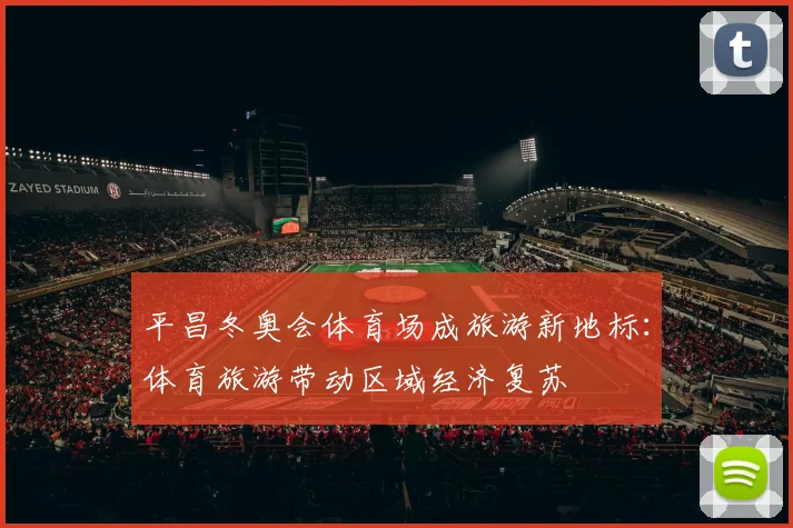 平昌冬奥会体育场成旅游新地标:体育旅游带动区域经济复苏