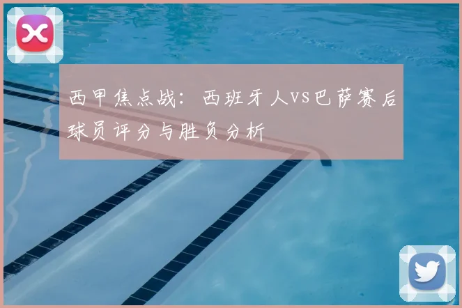 西甲焦点战:西班牙人vs巴萨赛后球员评分与胜负分析