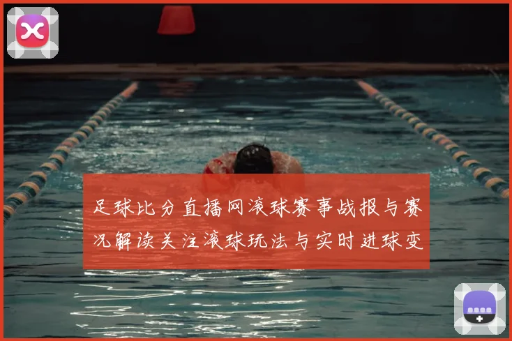 足球比分直播网滚球赛事战报与赛况解读关注滚球玩法与实时进球变化