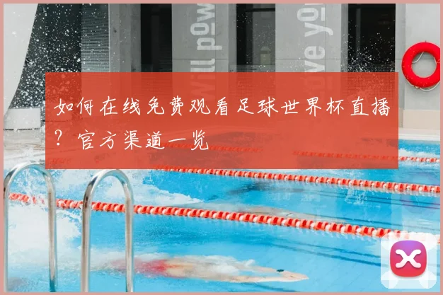 如何在线免费观看足球世界杯直播？官方渠道一览