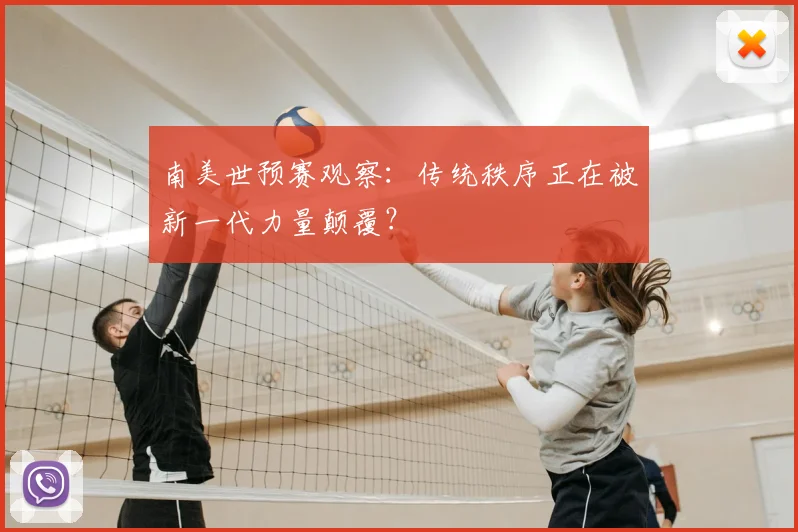 南美世预赛观察:传统秩序正在被新一代力量颠覆?