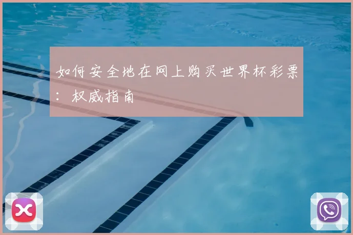 如何安全地在网上购买世界杯彩票:权威指南