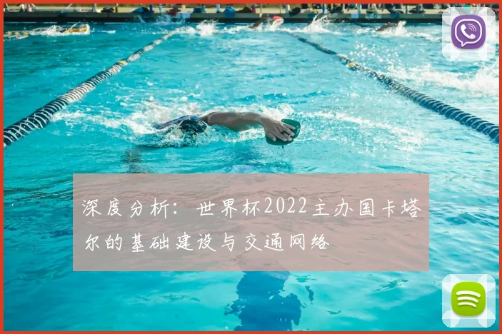 深度分析：世界杯2022主办国卡塔尔的基础建设与交通网络