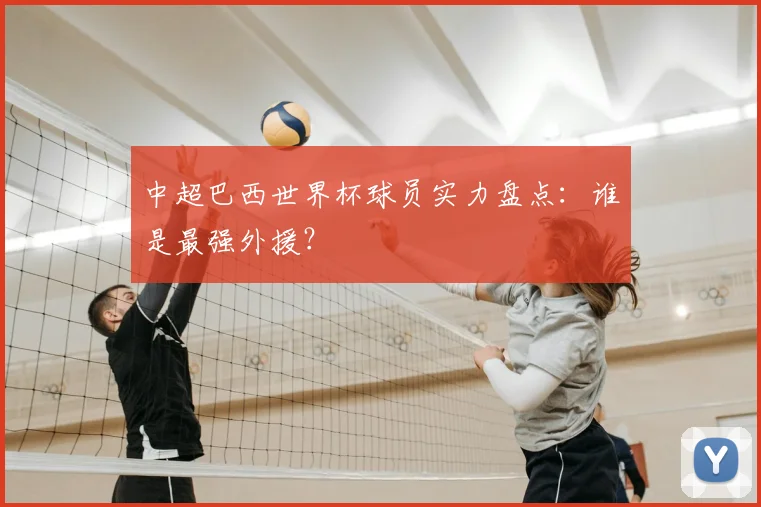 中超巴西世界杯球员实力盘点：谁是最强外援？