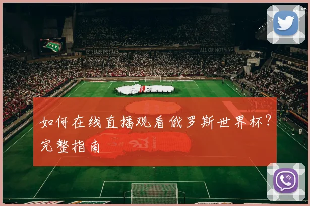 如何在线直播观看俄罗斯世界杯?完整指南