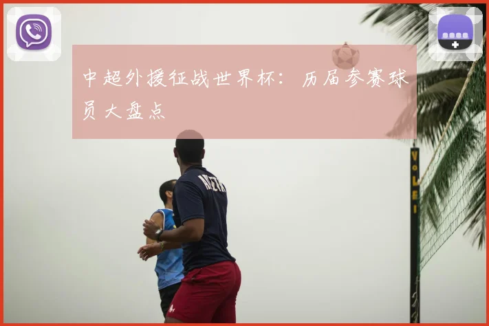 中超外援征战世界杯:历届参赛球员大盘点